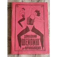 Домашний шейпинг для начинающих. Козлова Л.А./1991