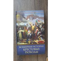 Крестовые походы