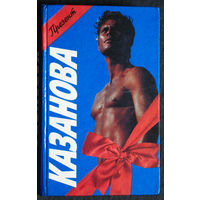 Казанова. Великий соблазнитель.