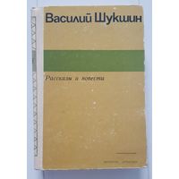 ВАСИЛИЙ ШУКШИН. Рассказы и повести. Издательство Литература артистикэ 1977 год. 575 стр.