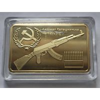 Памятный слиток,  посвящённый Михаилу Калашникову.