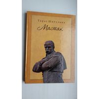 Тарас Шаўчэнка. Мастак: выбраная паэзія і аповесць