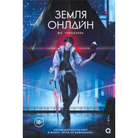 Земля Онлайн