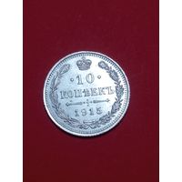 10 копеек 1915 г. Отличный сохран!