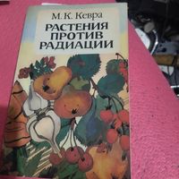 М.К.Кевра.   Растения против радиации.