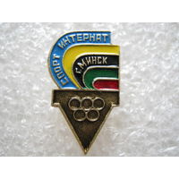 Спорт-интернат г. Минск
