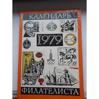 Календарь филателиста 1979