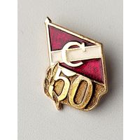 50 лет обществу "Спартак". Ю-60.