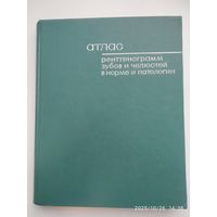 Атлас рентгенограмм зубов и челюстей в норме и патологии / И. А. Шехтер и другие. (1968 г.)