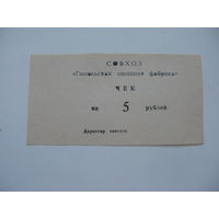 90-ые годы г. Гомель совхоз чек 5 рублей ( суррогатные деньги )