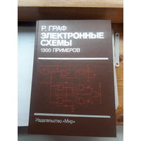 Р. Граф Электронные схемы