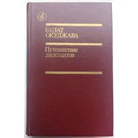 Путешествие дилетантов. Из записок отставного поручика Амирана Амилахвари. Булат Окуджава. Библиотека Дружбы народов.