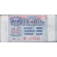Билет - Талон б/у - Минск 65 к. (зак. 261ц - 2018)