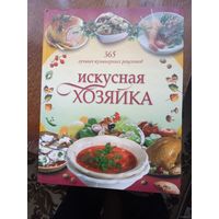 365 ЛУЧШИХ КУЛИНАРНЫХ РЕЦЕПТОВ.ИСКУСНАЯ ХОЗЯЙКА