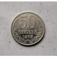 50 копеек 1978 года СССР.