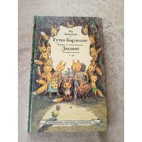 Тутта Карлссон первая и единственная, Людвиг Четырнадцатый и другие. Ян Экхольм. Иллюстрации Бориса Диодорова\5