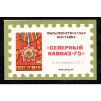 Сувенирный листок 1975 год