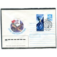 СССР 1987. ХМК. Конверт с СГ. День космонавтики. Гашение Москва 1988