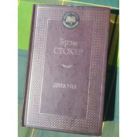 Брэм Стокер. Дракула