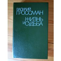 Василий Гроссман. Жизнь и судьба