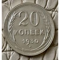 20 копеек 1930 года.