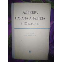 Алгебра и начала анализа в 10 классе. Пособие для учителей