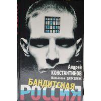 Андрей Константинов, Малькольм Дикселиус "Бандитская Россия"