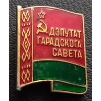 Депутат городского совета
