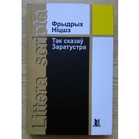 Фрыдрых Ніцшэ "Так сказаў Заратустра". Раман. Пераклад Васіля Сёмухі (Littera scripta)