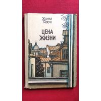 Жанна Браун. Цена жизни