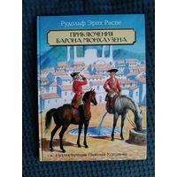 Приключения барона Мюнхаузена