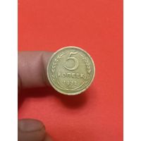 5 копеек 1932г