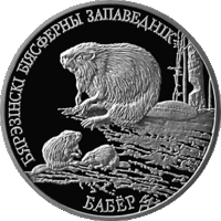 Березенский биосферный заповедник. Бобр. Бабёр. 20 рублей 2002 г