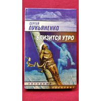 Сергей Лукьяненко. Близится утро // Серия: Звездный лабиринт