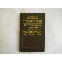 Справочник по санитарии и гигиене на автотранспортных предприятиях