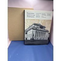 Книга Памятники архитектуры Ленинграда, 1975 год