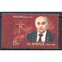 Россия 2013. Физик-ядерщик Г.Н.Флнров 1марка 1660(1001)