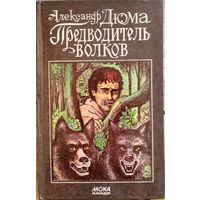 Александр Дюма / Предводитель волков. Полина