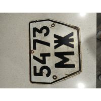 Номерной знак авто для коллекции СССР