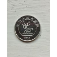 1 юань Китай. Выставка Экспо.
