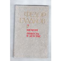Федор Гладков. Цемент. Повесть о детстве.
