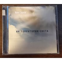 Ури Горен - На территории света