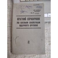 СССР. Справочник поядерному оружию