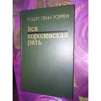 Уоррен, Вся королевская рать