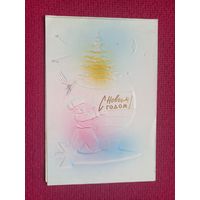 С Новым Годом! Пинская открытка. 60 г. Двойная.