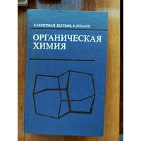 Органическая химия (учебник для вузов)