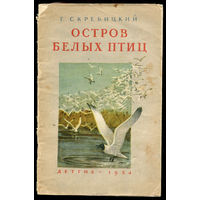 Г. Скребицкий. Остров белых птиц. 1954