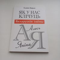Як у нас клічуць. Беларускія імены. С.Барыс.Наклад 300 асобн.