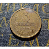 3 копейки 1977 СССР #07