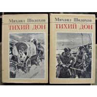 Тихий Дон (Комплект из 2 книг). Михаил Шолохов. Стоимость указана за одну книгу!!!
